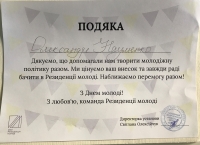  Подяка Науменку О. М. від міського-комунального підприємства Резиденції молоді – за участь у розвитку громадського простору. 