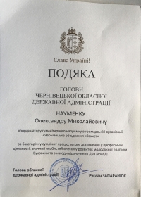 Подяка Науменку О. М. координатору гуманітарного напряму в громадській організації «Чернівецьке об’єднання «Захист» за багаторічну сумлінну працю, вагомі досягнення у професійній діяльності, значний особистий внесок у розвиток молодіжної політики Буковини та з нагоди відзначення дня молоді - від голови Чернівецької обласної державної адміністрації – вручено особисто головою військової адміністрації Русланом Запаранюком.